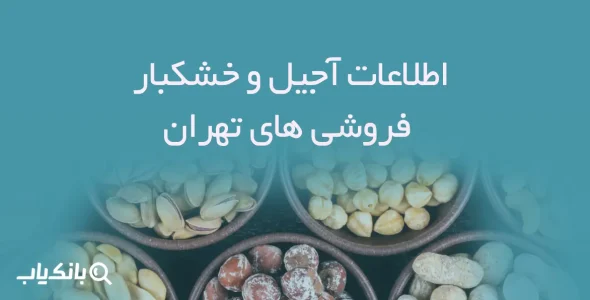 اطلاعات آجیل و خشکبار فروشی های تهران