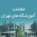 اطلاعات آموزشگاه های تهران