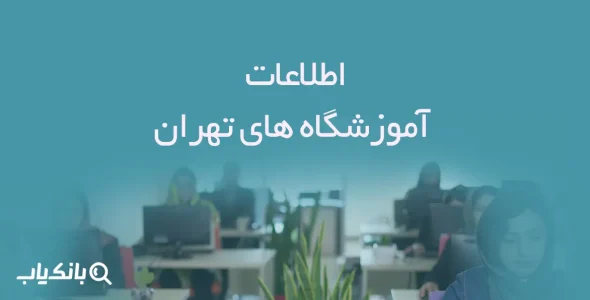 اطلاعات آموزشگاه های تهران