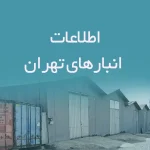 اطلاعات انبارهای تهران
