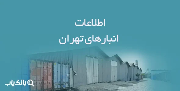 اطلاعات انبارهای تهران