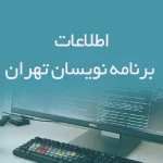 اطلاعات برنامه نویسان تهران