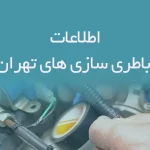اطلاعات باطری سازی های تهران