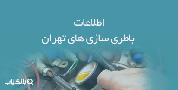 اطلاعات باطری سازی های تهران