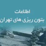 اطلاعات بتون ریزی های تهران