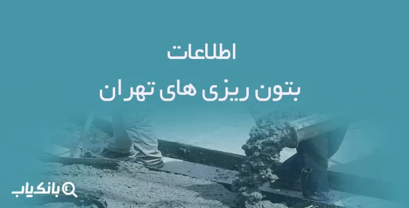 اطلاعات بتون ریزی های تهران