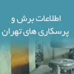 اطلاعات برش و پرسکاری های تهران