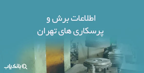 اطلاعات برش و پرسکاری های تهران