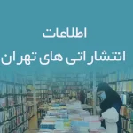 اطلاعات انتشاراتی های تهران