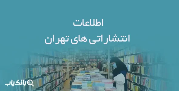 اطلاعات انتشاراتی های تهران