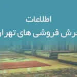 اطلاعات فرش فروشی های تهران