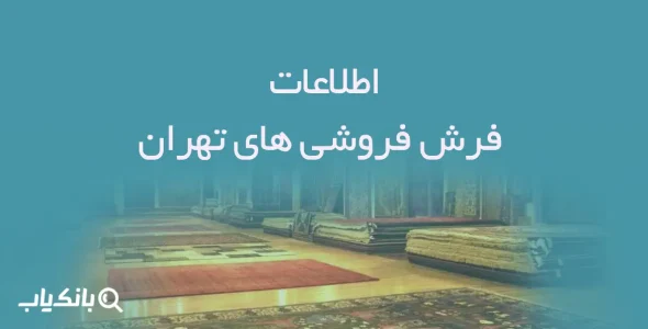 اطلاعات فرش فروشی های تهران