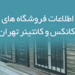 اطلاعات فروشگاه های کانکس و کانتینر تهران