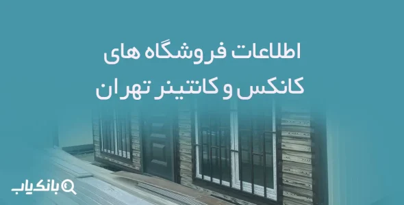 اطلاعات فروشگاه های کانکس و کانتینر تهران