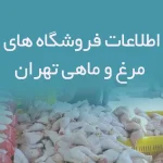اطلاعات فروشگاه های مرغ و ماهی تهران