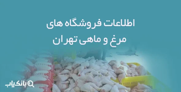 اطلاعات فروشگاه های مرغ و ماهی تهران