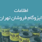 اطلاعات ایزوگام فروشان تهران
