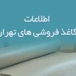 اطلاعات کاغذ فروشی های تهران