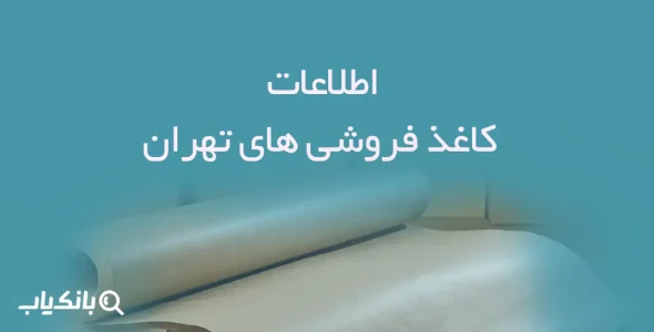 اطلاعات کاغذ فروشی های تهران