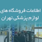 اطلاعات فروشگاه های لوازم پزشکی تهران