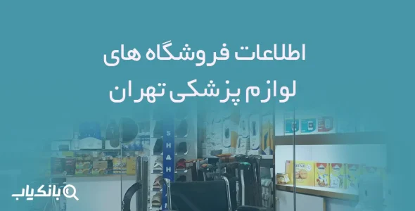 اطلاعات فروشگاه های لوازم پزشکی تهران