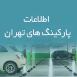اطلاعات پارکینگ های تهران