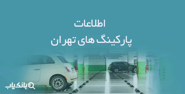 اطلاعات پارکینگ های تهران