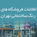 اطلاعات فروشگاه های رنگ ساختمانی تهران