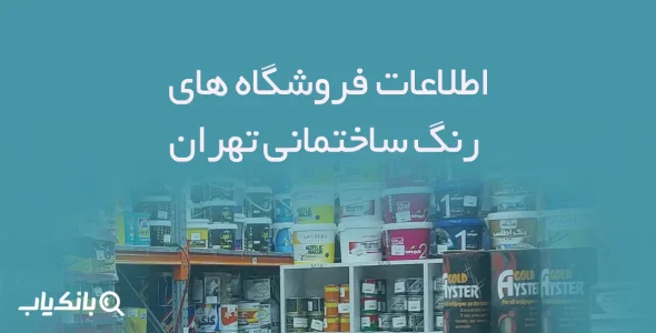 اطلاعات فروشگاه های رنگ ساختمانی تهران