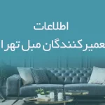 اطلاعات تعمیرکنندگان مبل تهران