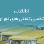 اطلاعات تاکسی تلفنی های تهران