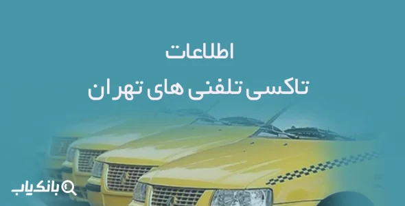 اطلاعات تاکسی تلفنی های تهران