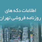 اطلاعات دکه های روزنامه فروشی تهران