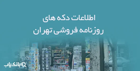 اطلاعات دکه های روزنامه فروشی تهران