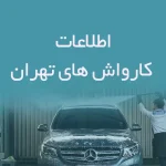 اطلاعات کارواش های تهران