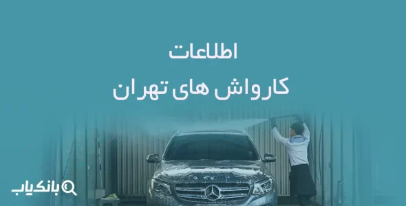 اطلاعات کارواش های تهران
