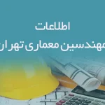 اطلاعات مهندسین معماری تهران