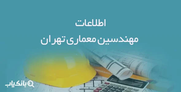 اطلاعات مهندسین معماری تهران