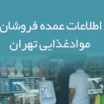 اطلاعات عمده فروشان موادغذایی تهران