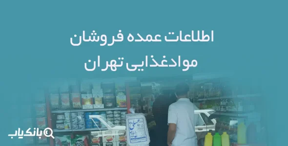 اطلاعات عمده فروشان موادغذایی تهران