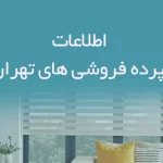 اطلاعات پرده فروشی های تهران