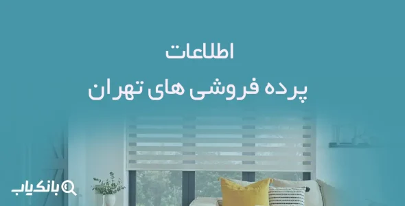 اطلاعات پرده فروشی های تهران