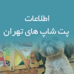 اطلاعات پت شاپ های تهران