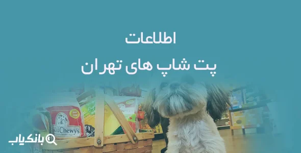 اطلاعات پت شاپ های تهران