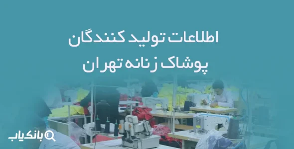 اطلاعات تولید کنندگان پوشاک زنانه تهران
