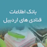 بانک اطلاعات قنادی های اردبیل
