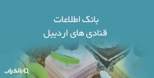 بانک اطلاعات قنادی های اردبیل