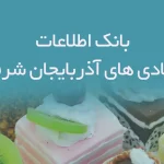 بانک اطلاعات قنادی های آذربایجان شرقی