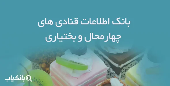 بانک اطلاعات قنادی های چهارمحال و بختیاری