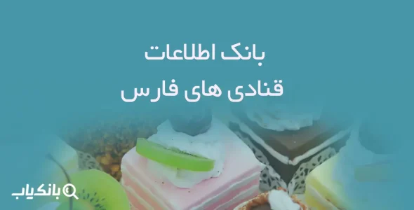 بانک اطلاعات قنادی های فارس